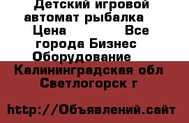 Детский игровой автомат рыбалка  › Цена ­ 54 900 - Все города Бизнес » Оборудование   . Калининградская обл.,Светлогорск г.